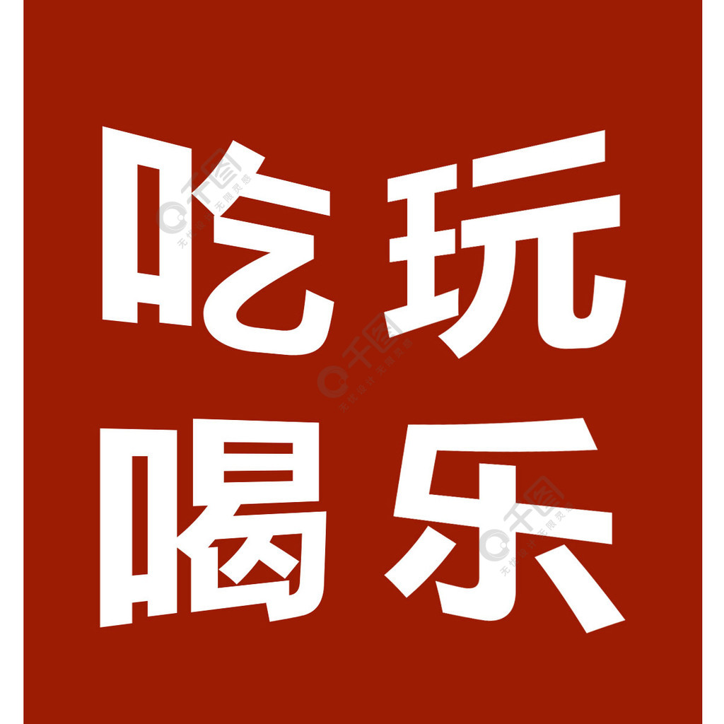 吃喝玩樂個性文字手機壁紙免費下載_手機海報配圖(650像素)-千圖網