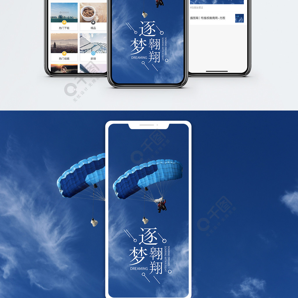 逐梦翱翔手机海报配图