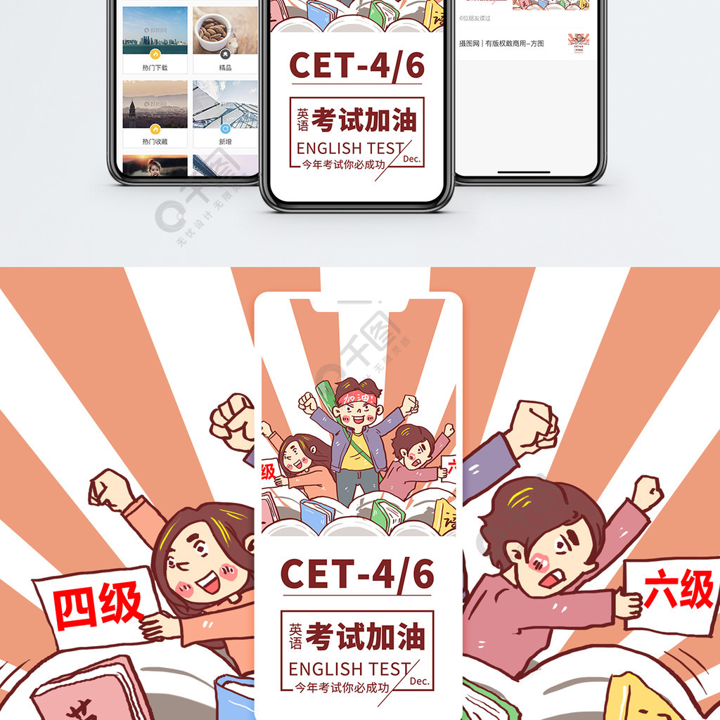 四六級考試加油手機海報配圖