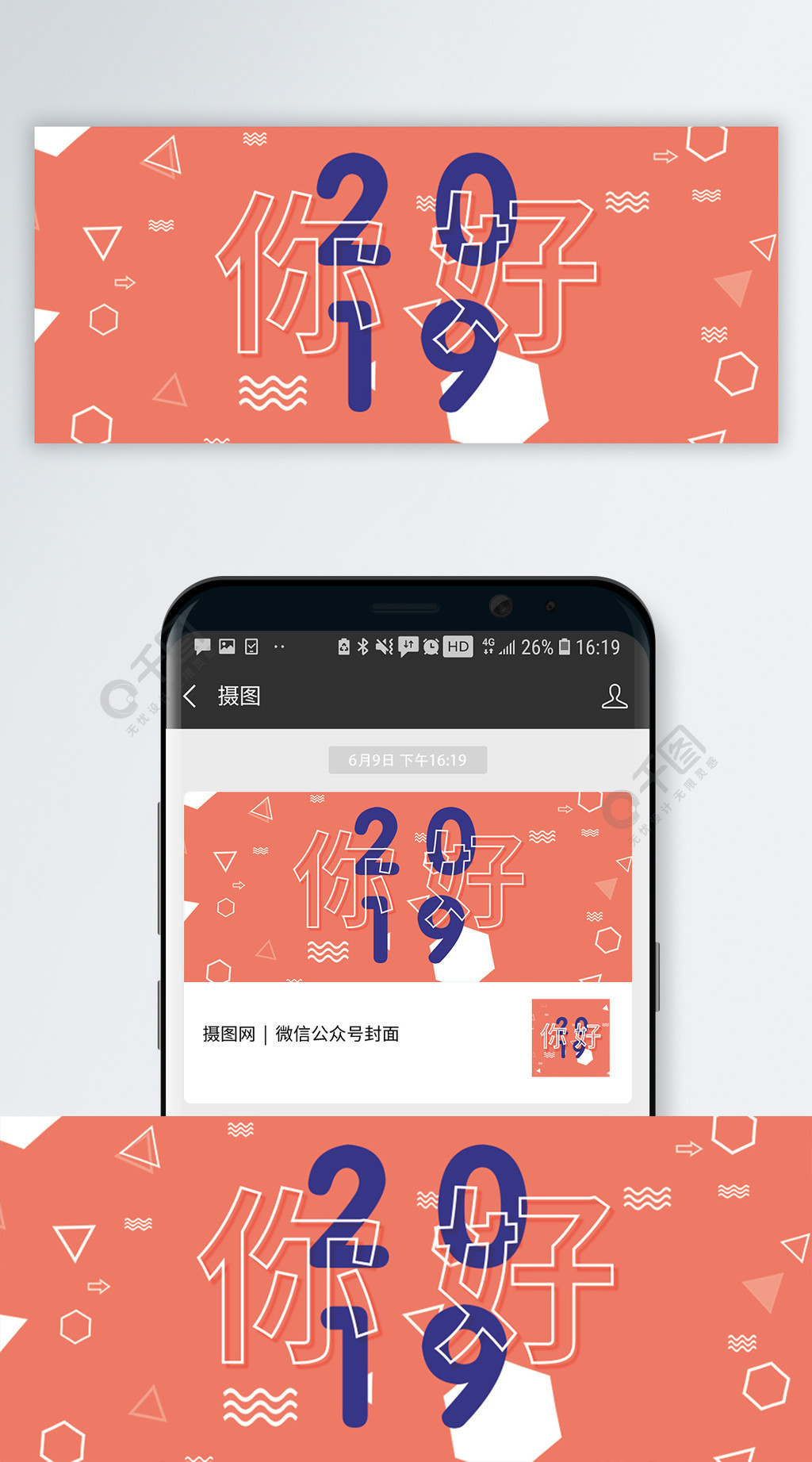 2019你好公眾號封面配圖免費下載_手機海報配圖(650像素)-千圖