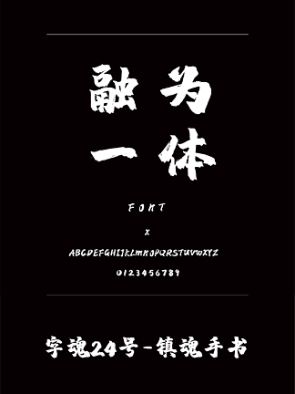 字魂24号-镇魂手书书法/手写简体中文ttf字体下载