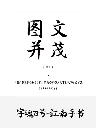 字魂73号-江南手书书法/手写简体中文ttf字体下载