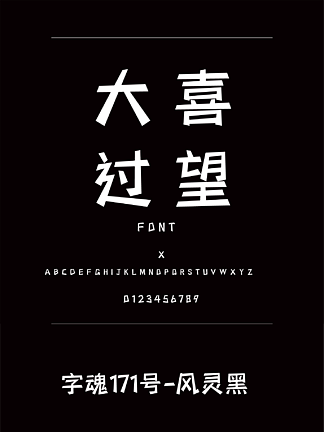 字魂171号-风灵黑黑<i>体</i>简<i>体</i>中文ttf字<i>体</i>下载