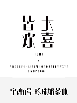 <i><i>字</i></i>魂8号-珍珠奶茶体圆体简体中文ttf<i><i>字</i></i>体下载