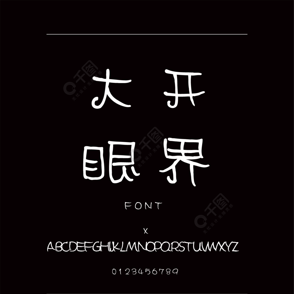 字魂82號-萌趣丫丫體書法/手寫簡體中文ttf字體下載