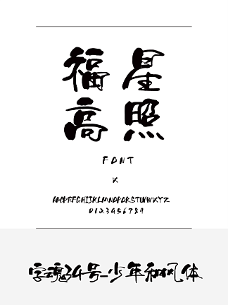 字魂34号-少年和风体书法/手写简体中文ttf字体下载