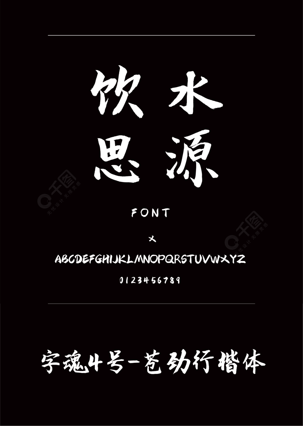 字魂4号苍劲行楷体书法手写简体中文ttf字体下载