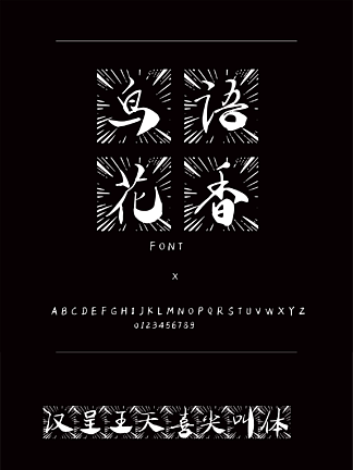 繁體中文ttf字體下載王漢宗勘亭流繁裝飾/創意繁體中文ttf字體下載王