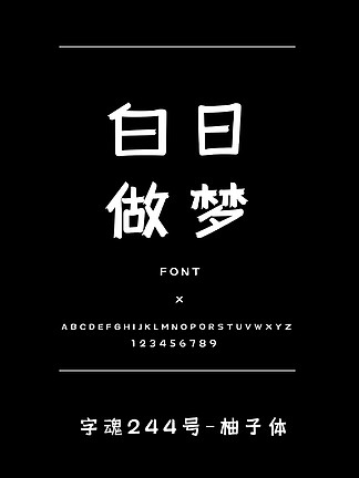 字魂244号-柚子体装饰/创意简体中文ttf字体下载