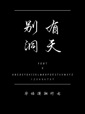 <i>字</i>语潇湘行<i>书</i><i>书</i><i>法</i>/手写简体中文TTF<i>字</i>体下载