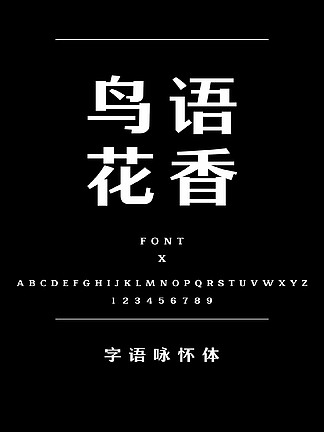 字语咏怀体装饰/创意简体中文TTF字体下载