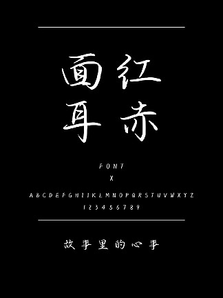 故事里的心事书法/手写简体中文TTF<i>字</i>体下载