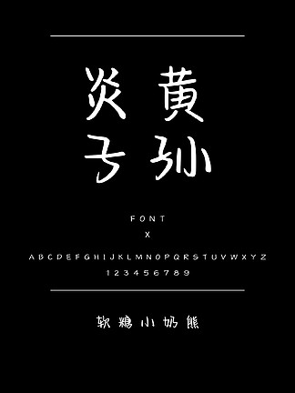 软糖小奶熊书法/手写简体中文TTF<i>字</i>体下载