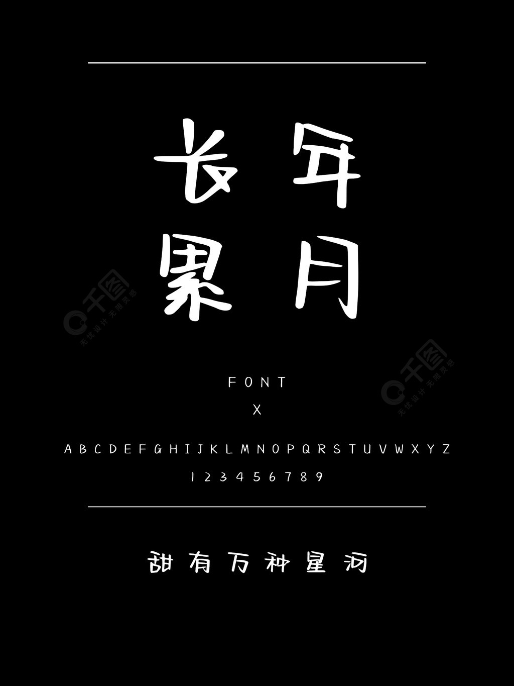 甜有万种星河书法手写简体中文ttf字体下载