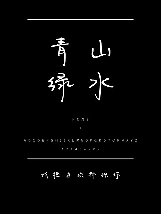 我把喜欢都给你书法/手写简体中文TTF<i>字</i>体下载