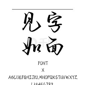 你出现我诗的每页书法/手写简体中文TTF字体下载