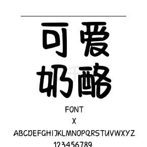 日系可爱奶酪体书法/手写简体中文TTF字体下载