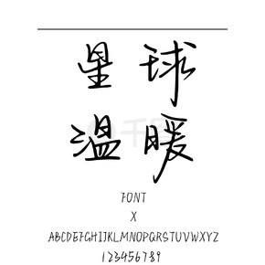你是星球的温暖书法/手写简体中文TTF字体下载