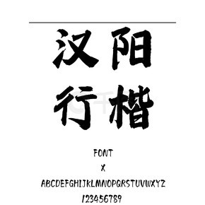 汉阳行楷书法/手写简体中文TTF字体下载