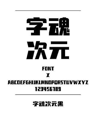 字魂次元黑黑体简体中文ttf字体下载