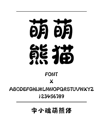 027字小魂萌熊体圆体简体中文ttf字体下载00165超萌超可爱卡通小表情