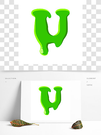 字母u 素材免费下载 字母u图片大全 字母u模板 千图网