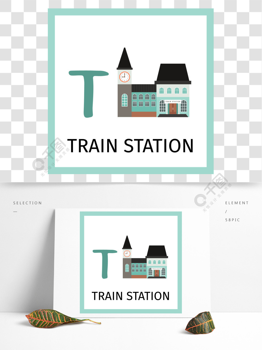 孩子的字母表卡片與火車站大廈字母t卡矢量圖字母卡與火車站大廈