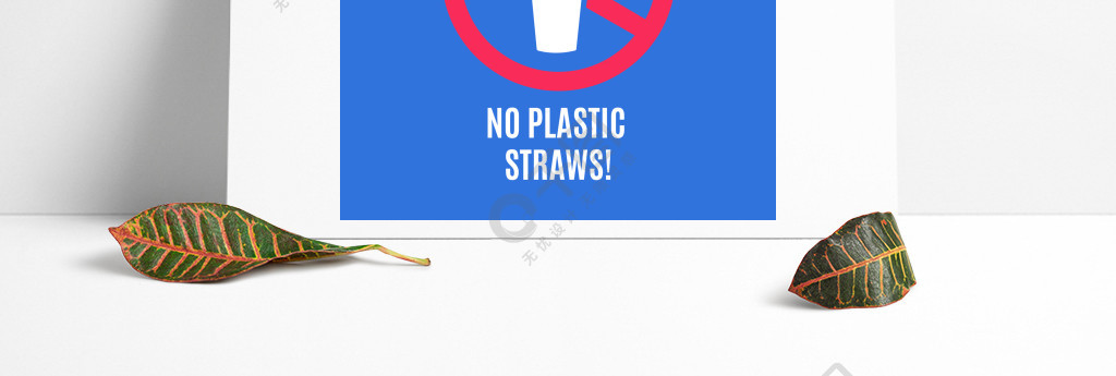 禁止使用塑料吸管图片