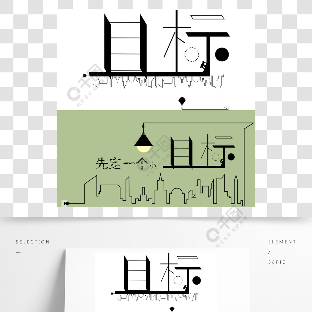 黑白目標藝術字