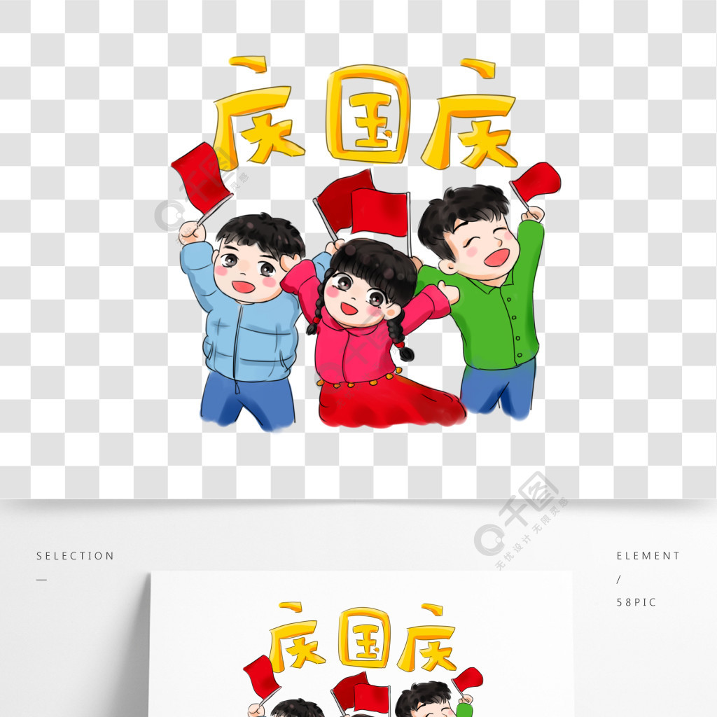 国庆节卡通手绘q版五星红旗庆祝迎国庆5