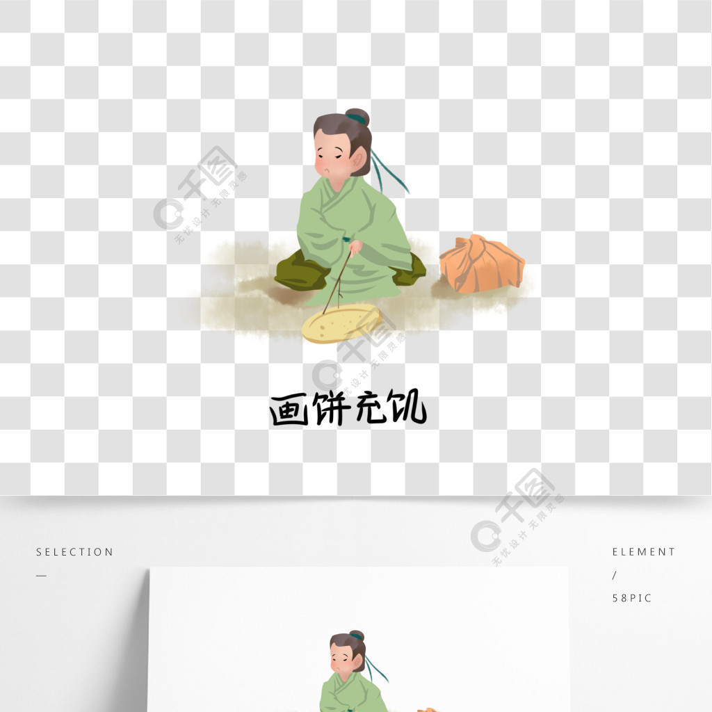 历史典故手绘插画系列之画饼充饥