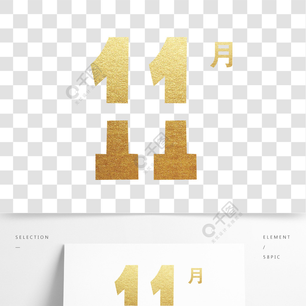 烫金数字十一月免抠图