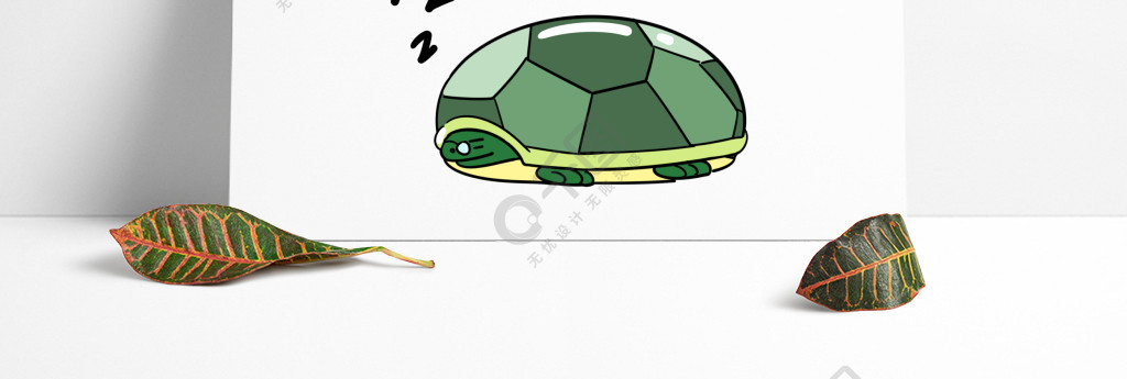 乌龟冬眠卡通画图片