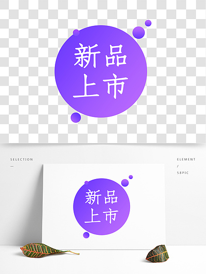 新品上市,部分设计素材免费下载