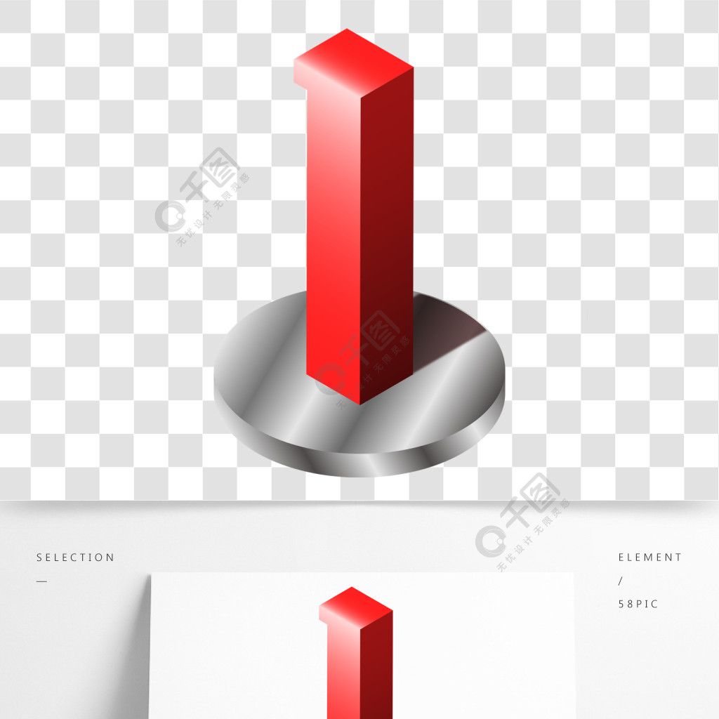 2.5d阿拉伯數字1矢量免摳png素材