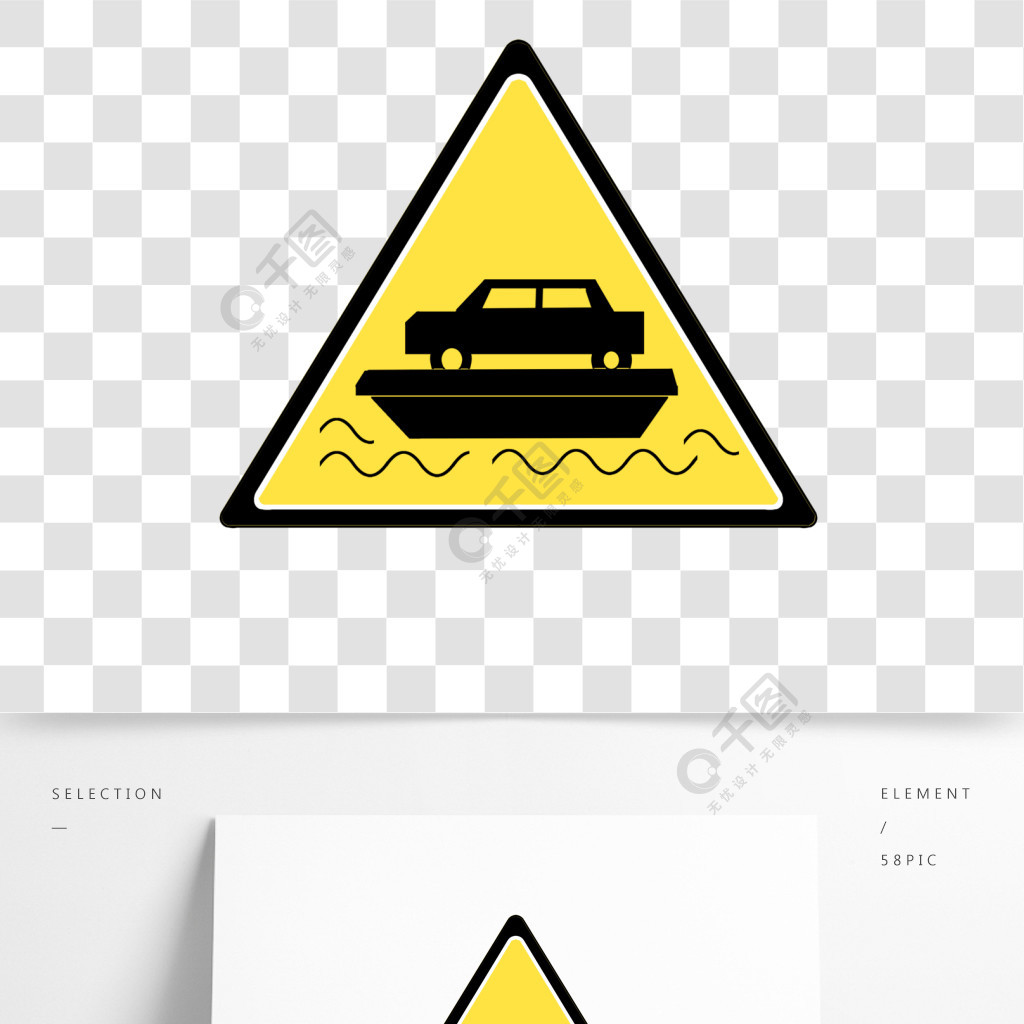 前方车辆渡口标志图片