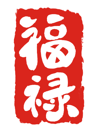 洗福禄春节倒计时年前习俗传统字体海报红色传统中国风福禄寿印章排序