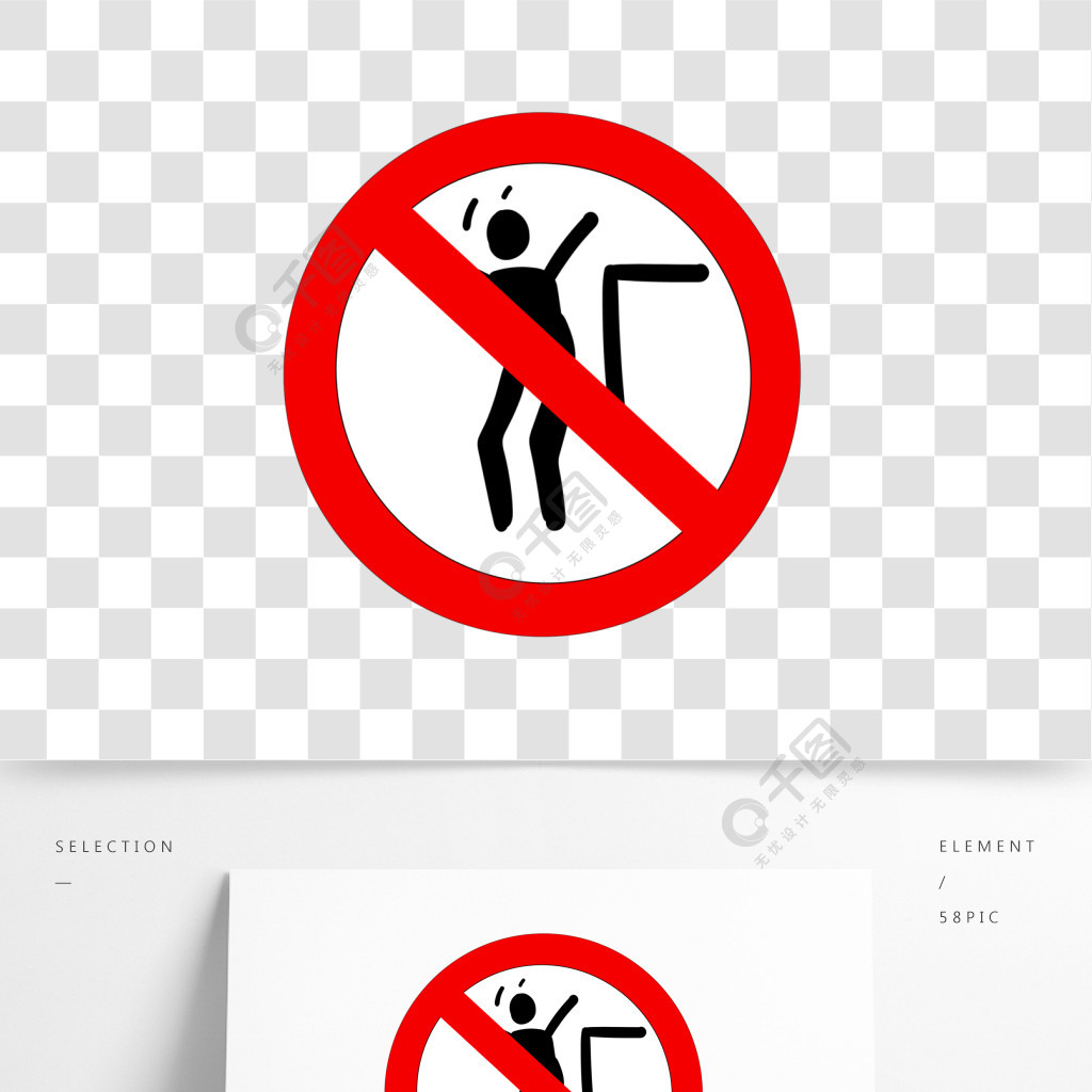 禁止破坏公物的标志图片