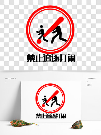 禁止打闹标志简笔画图片