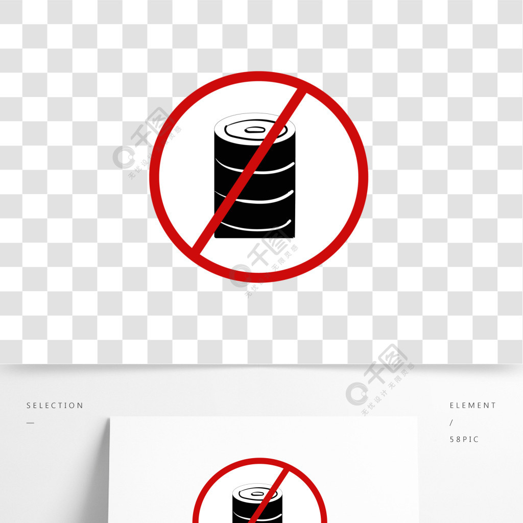 油桶禁止标志图片