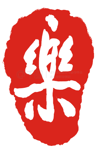 乐字印章章子插画