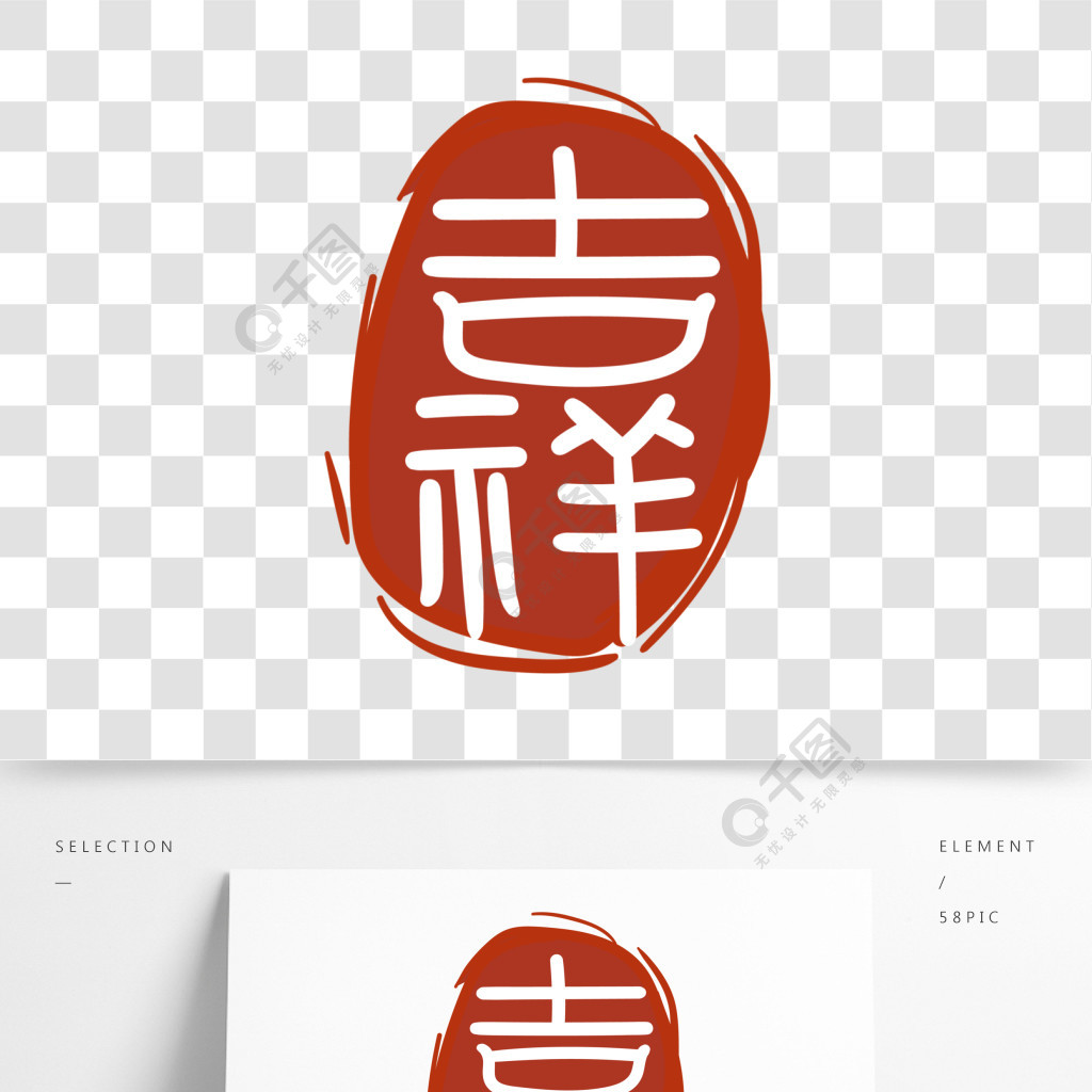 吉祥文字印章