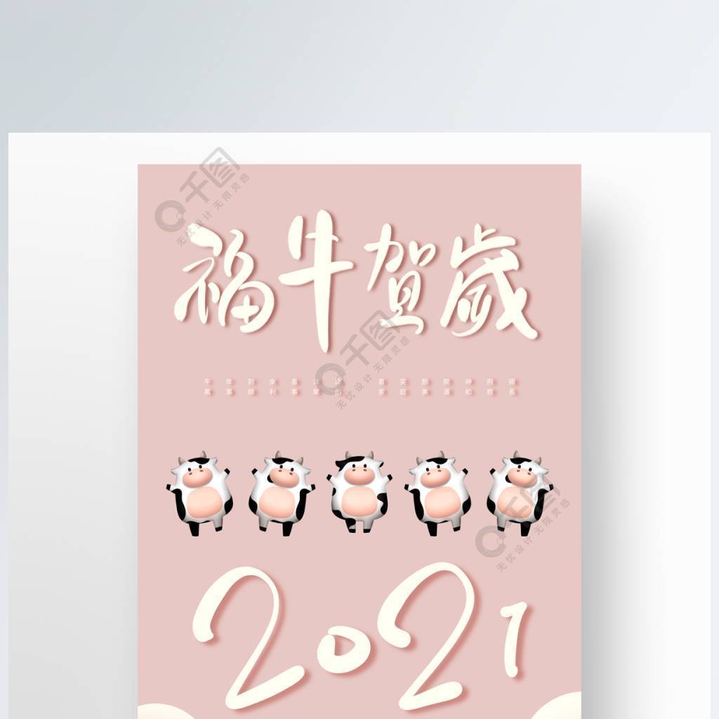 粉色可愛2021牛年海報