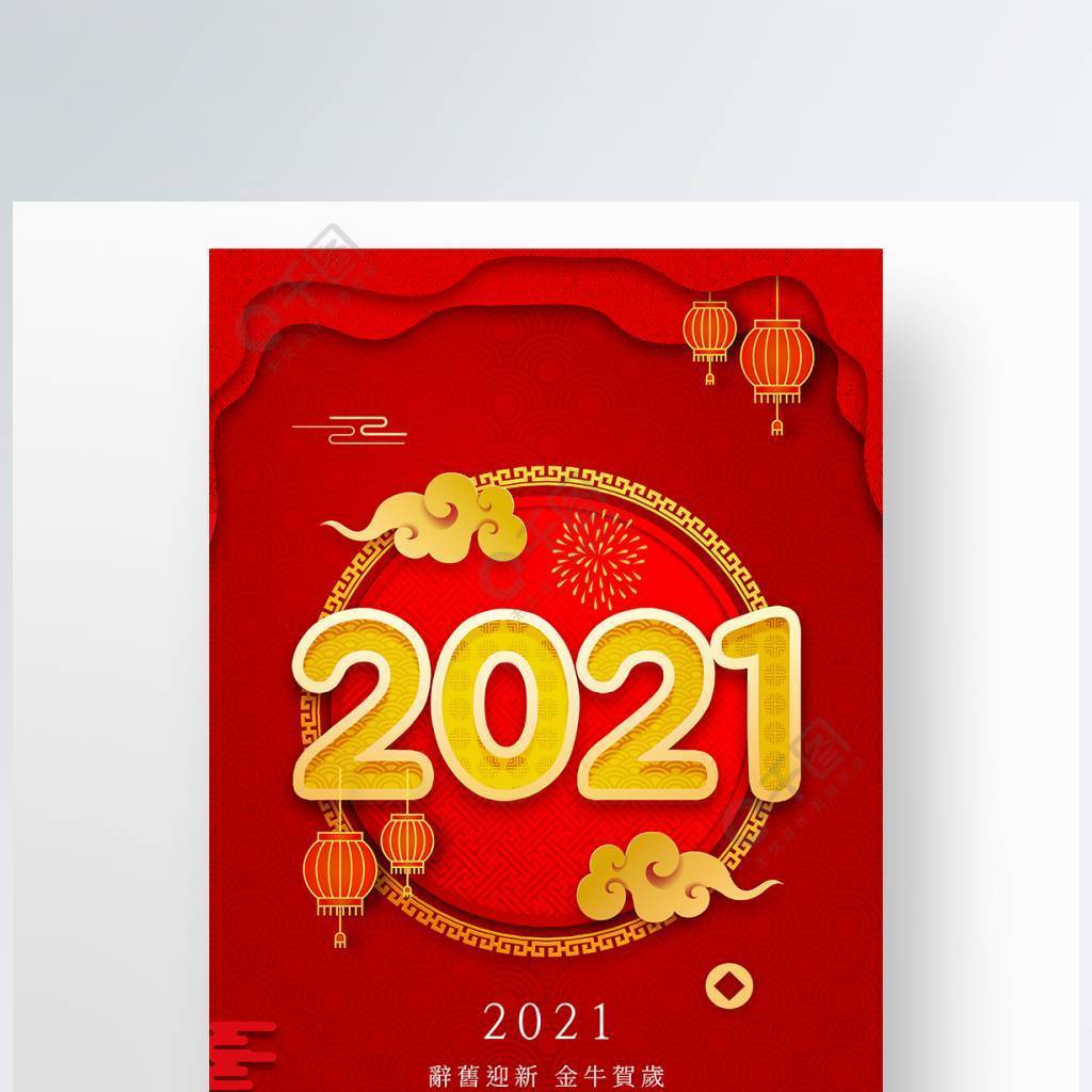 紅色剪紙邊框2021新年節日海報