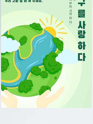 绿色<i>保</i><i>护</i>地球插画宣传海报