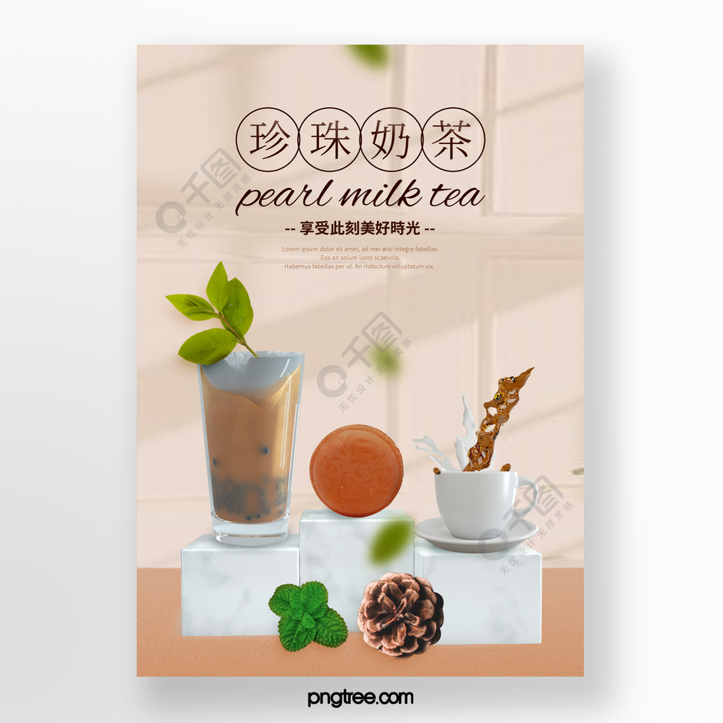 淡雅奶茶色珍珠奶茶宣傳海報