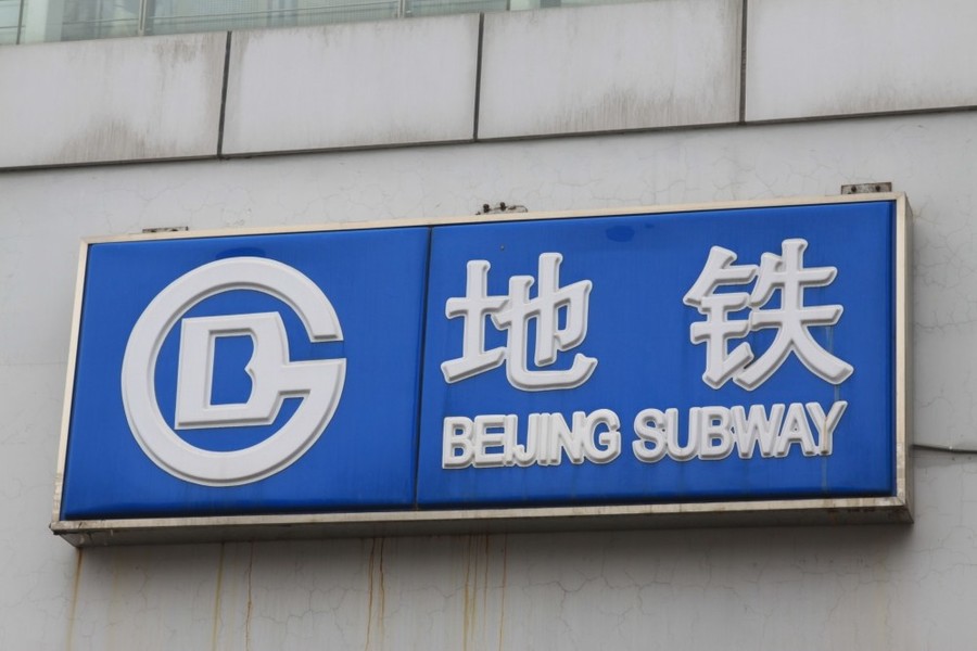 北京地铁站logo图片