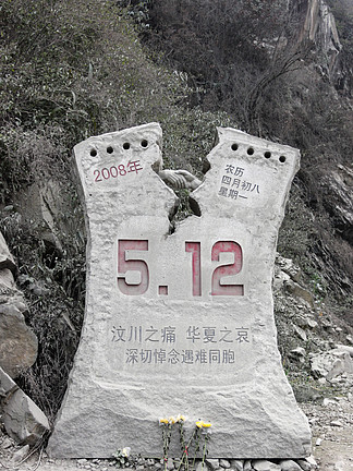 汶川大地震11周年铭记历史立体字99524汶川大地震512铭记纪念11周年2