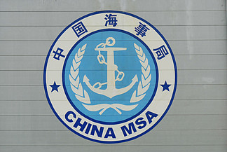 中国海事局 i