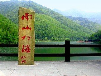南山竹海石碑